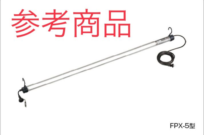 HATAYA/畑屋製作所 【未使用品】蛍光灯 40Wレンカライト RENKA LIGHT 