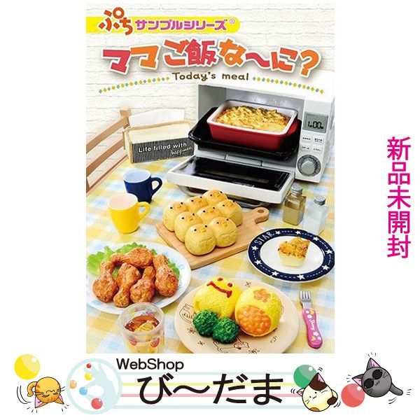 bn:13] 【未開封】 リーメント ぷちサンプルシリーズ ママご飯な～に