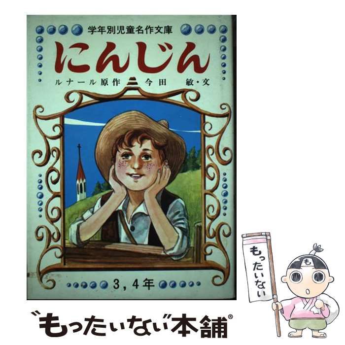 【中古】 にんじん/ほるぷ出版/ジュール・ルナール Amazon.co.jp: にんじん (新潮文庫) : ジュール ルナール