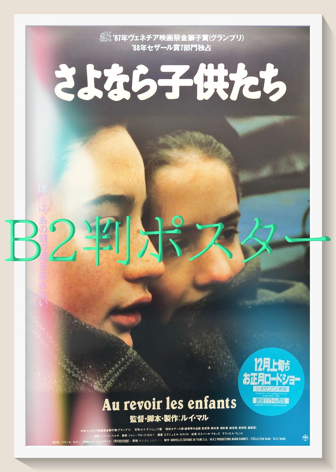 id『さよなら子供たち』映画オリジナルB2判ポスター id06951 - メルカリ