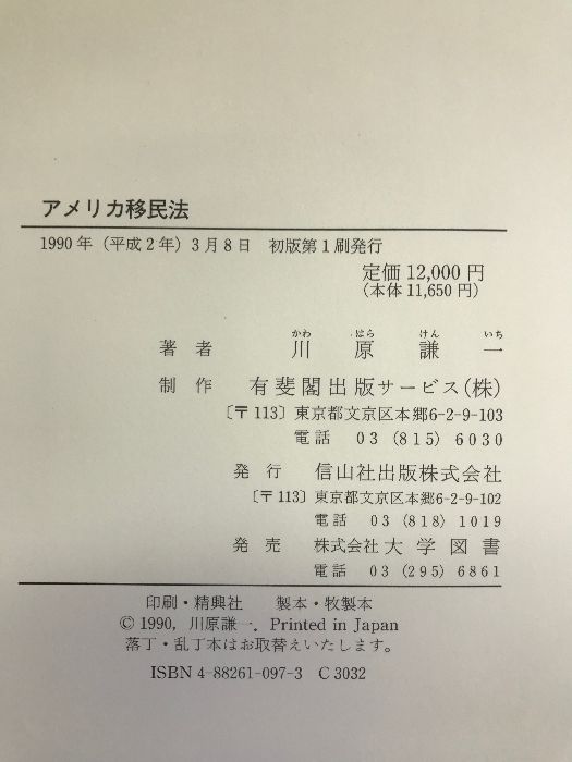 アメリカ移民法   /信山社出版/川原謙一（単行本） アメリカ移民法 信山社出版 川原 謙一 - メルカリ