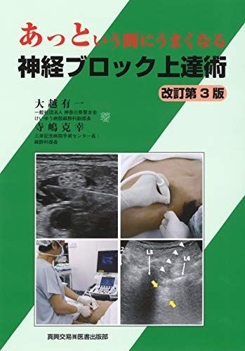 あっという間にうまくなる神経ブロック上達術 大越有一; 寺嶋