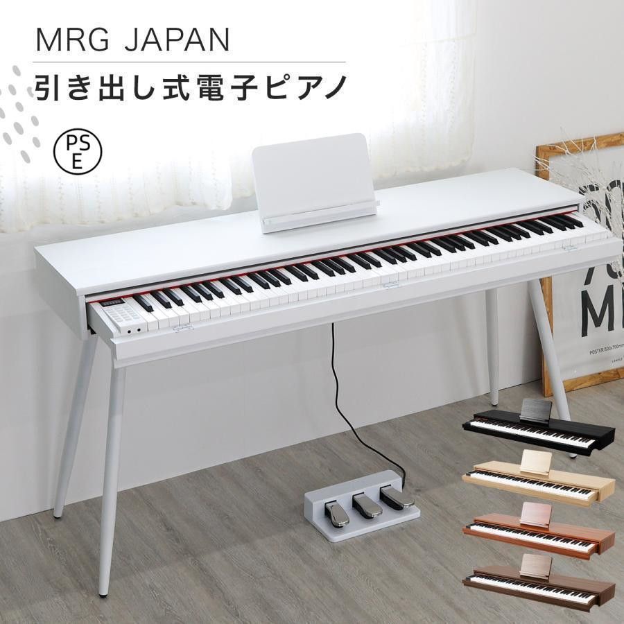 電子ピアノ 88鍵盤 自動演奏付き 引き出し 脚付き 木製 dream音源 MIDI対応 給電式 ペダル付き 新学期 譜面台