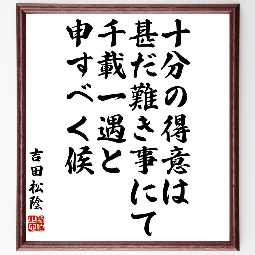 吉田松陰の名言「十分の得意は甚だ難き事にて、千載一~」額付き書道色紙/受注後直筆(Y3284) - メルカリ