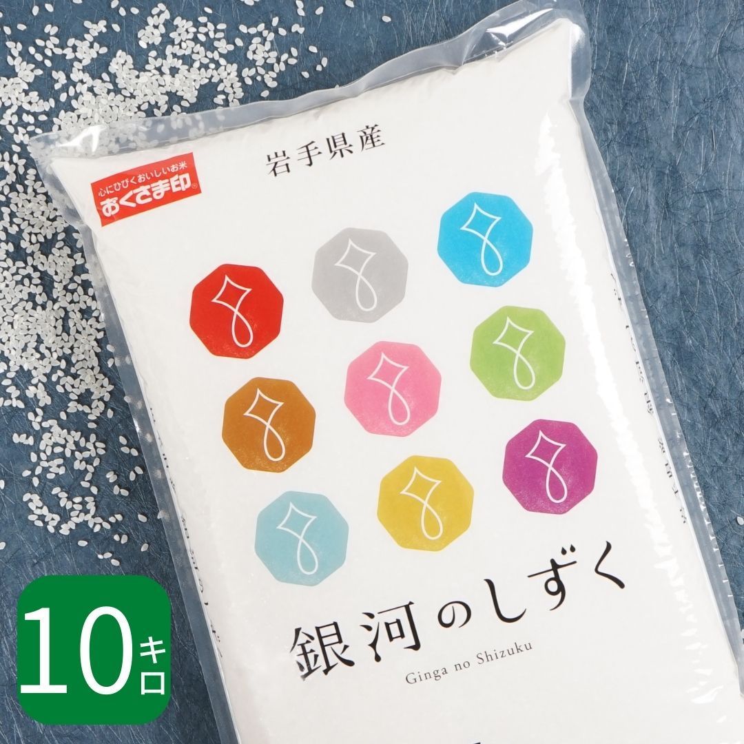 米 岩手県産 銀河のしずく 10kg (5kg×2) 令和5年産 お米 白米 おくさま印 国産 食品 ギフト 引っ越し 挨拶 出産 内祝い 母の日 父の日 お中元 お歳暮 結婚 快気 還暦 香典返し お年賀 送料無料 特A