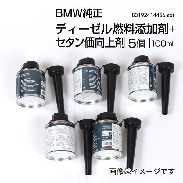 BMW純正 ディーゼル添加剤 セタン価向上剤 フューエルクリーナー 100ml 5個 83192414456-5set