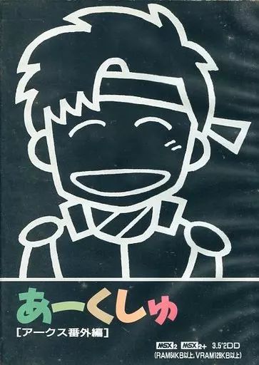あーくしゅ MSX2 アークス番外編 ウルフ・チーム 動作未確認 あーくしゅ - アドベンチャー