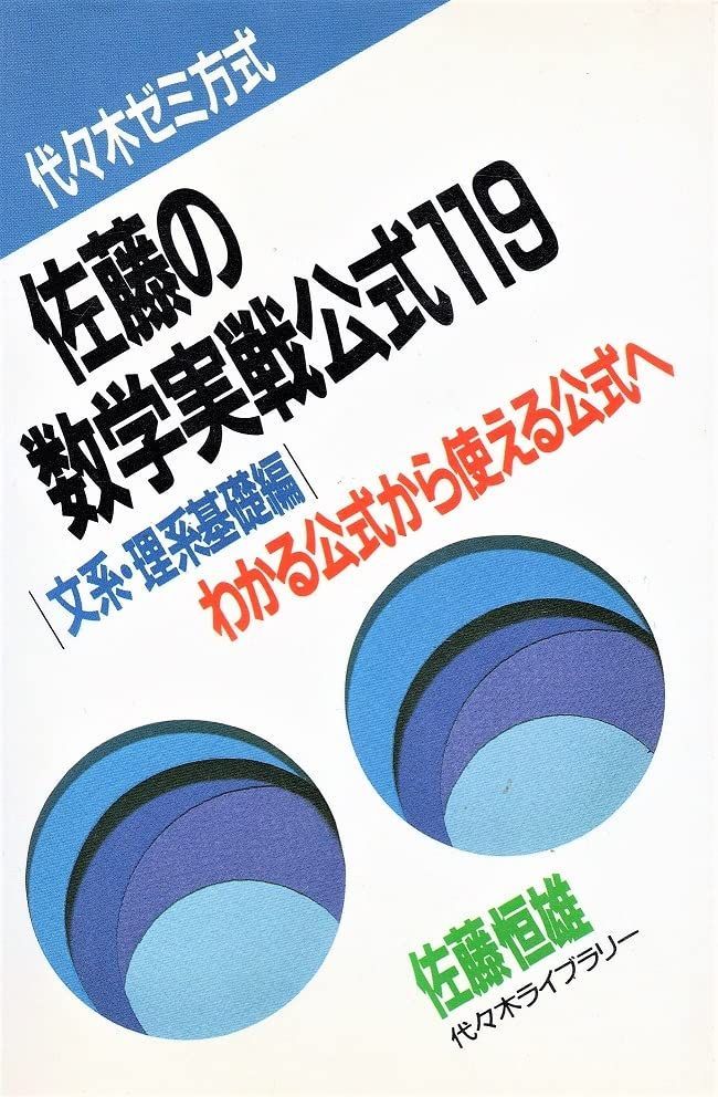 佐藤の数学実戦公式119文系・理系の基礎編 文系・理系基礎編 佐藤恒雄