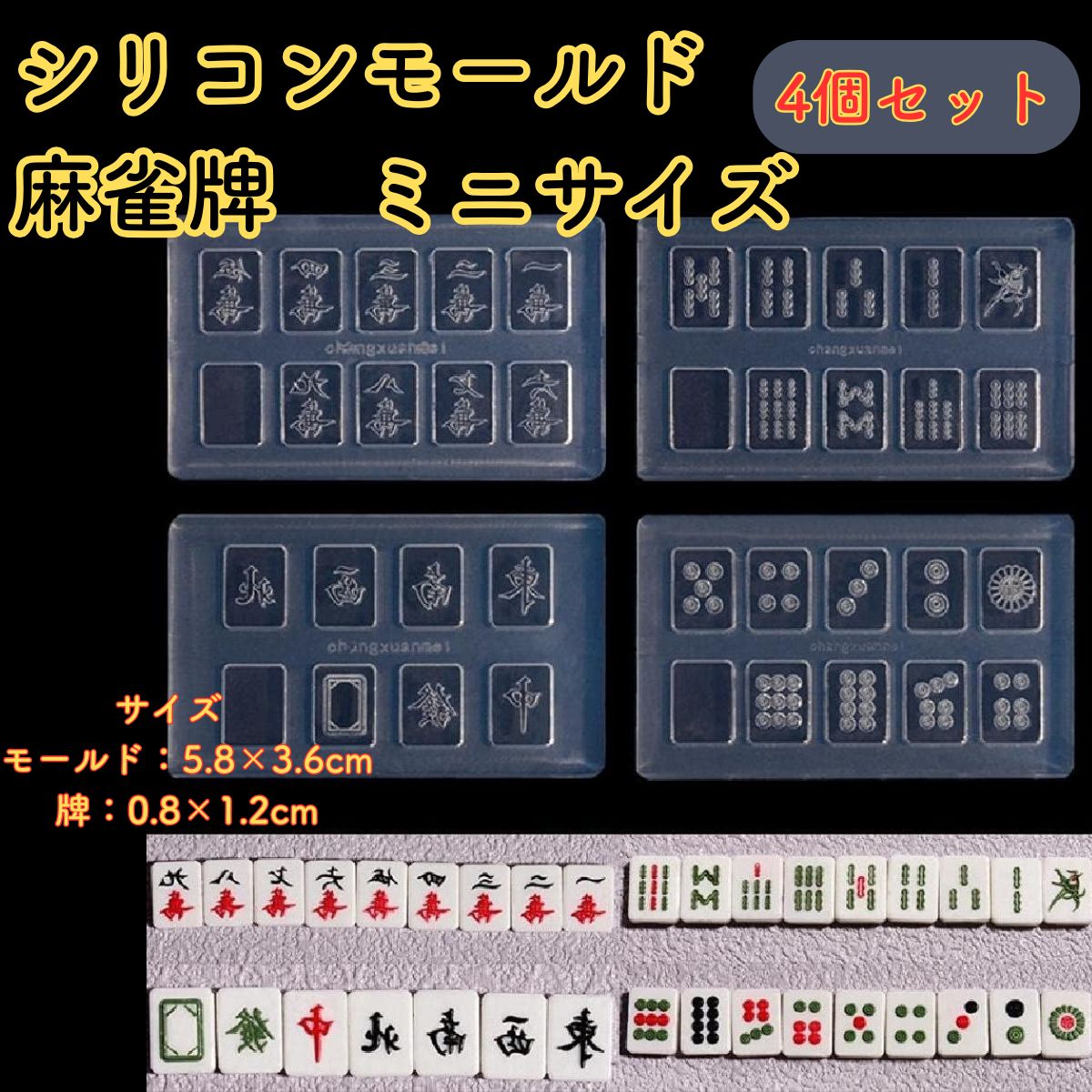 シリコンモールド 麻雀牌 ネイルアート クリア ミニ レジン 4点セット