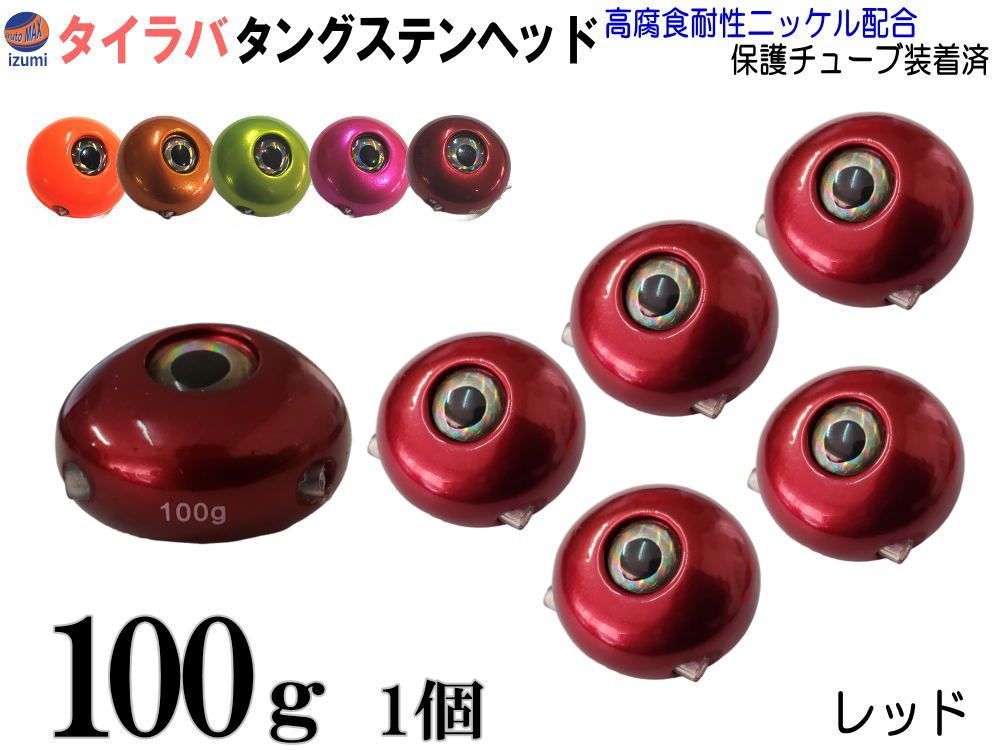 新品 タイラバ タングステン ヘッド 重さ (60g / 80g / 100g)