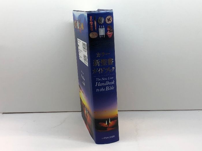 カラー新聖書ガイドブック　いのちのことば社　2010年 カラー聖書ガイドブック いのちのことば社編 再刷 ヤケシミ汚有