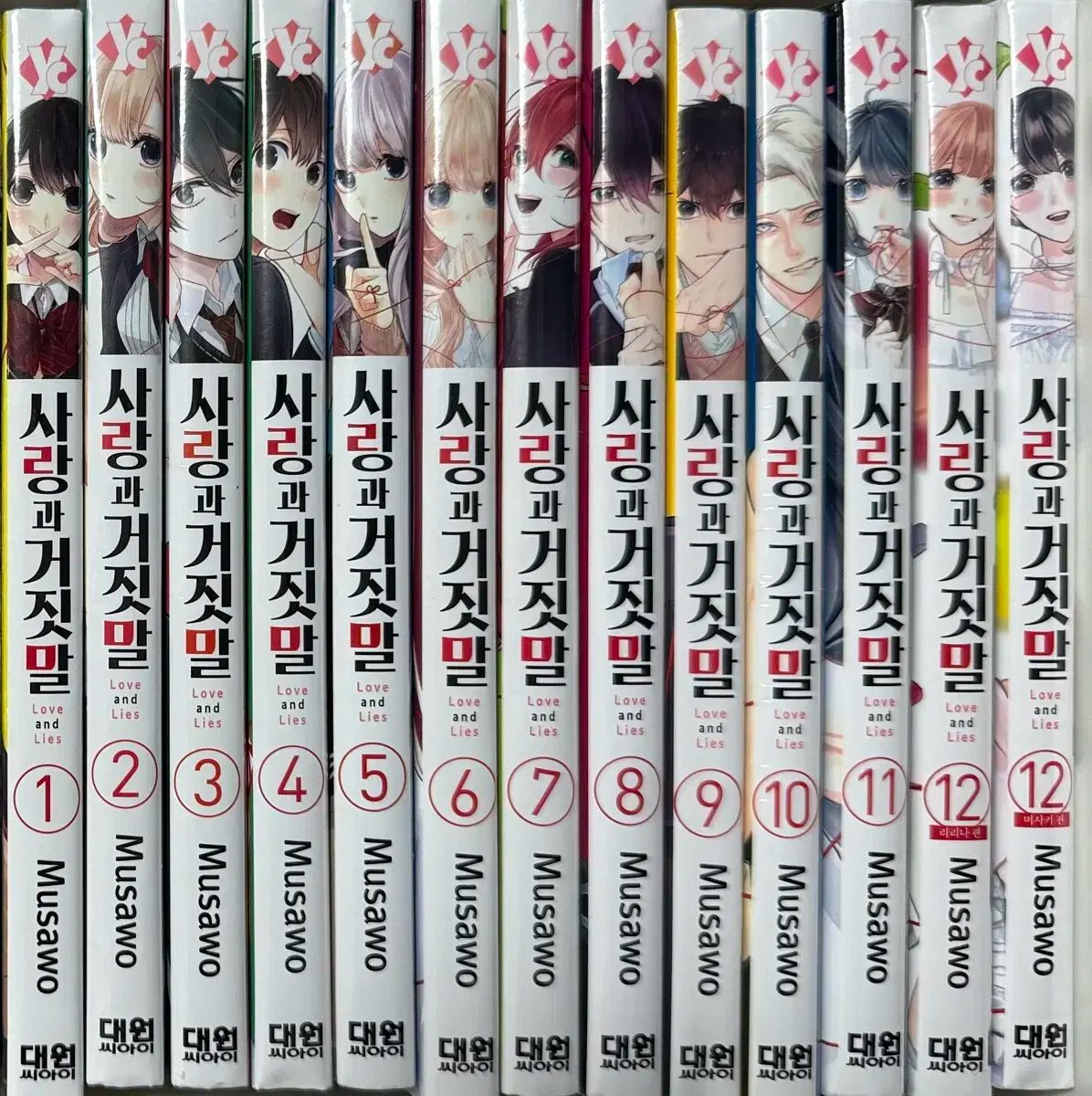 愛を込めて 嘘つき 全巻
