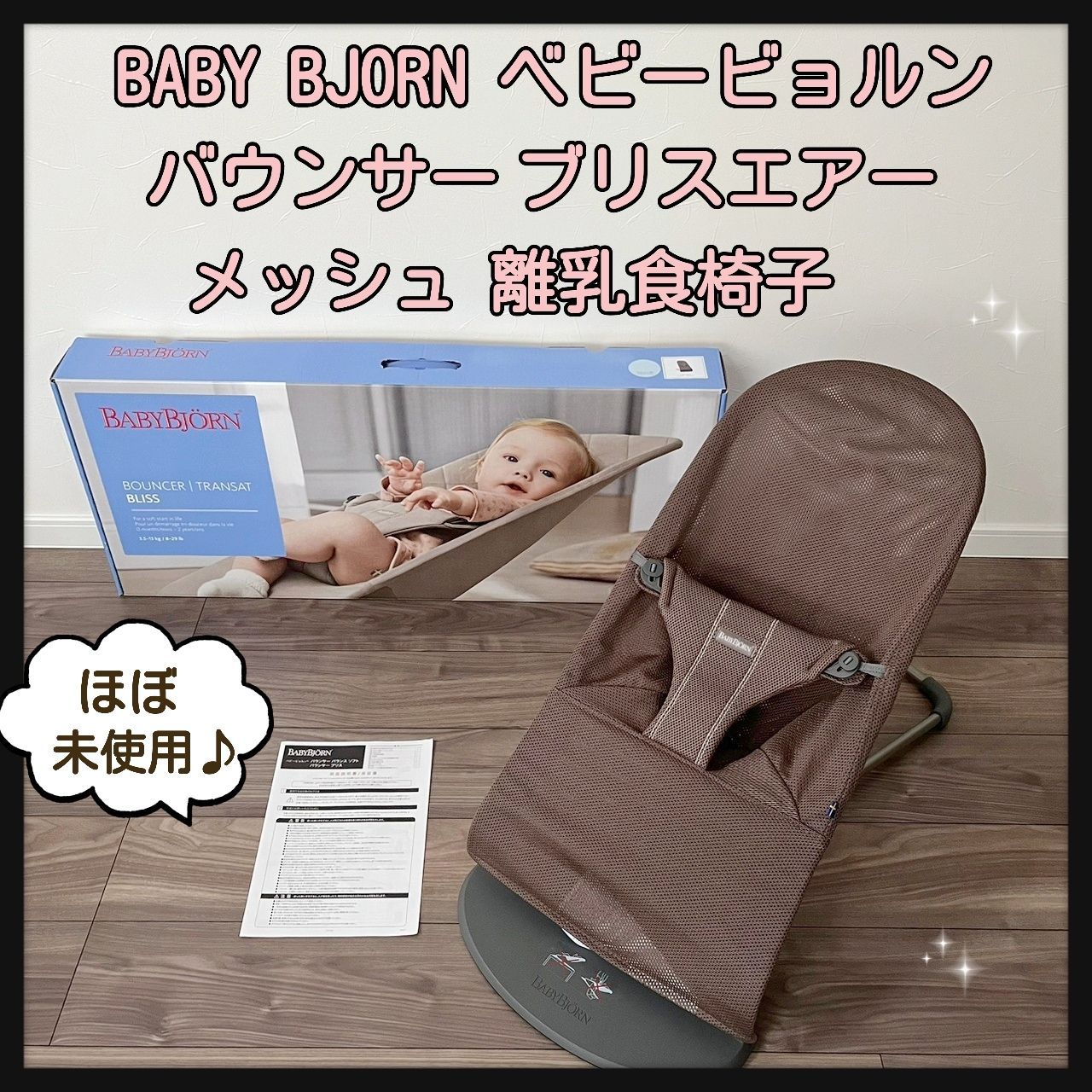 BABY BJORN ベビービョルン バウンサー ブリスエアー メッシュ 離乳食 