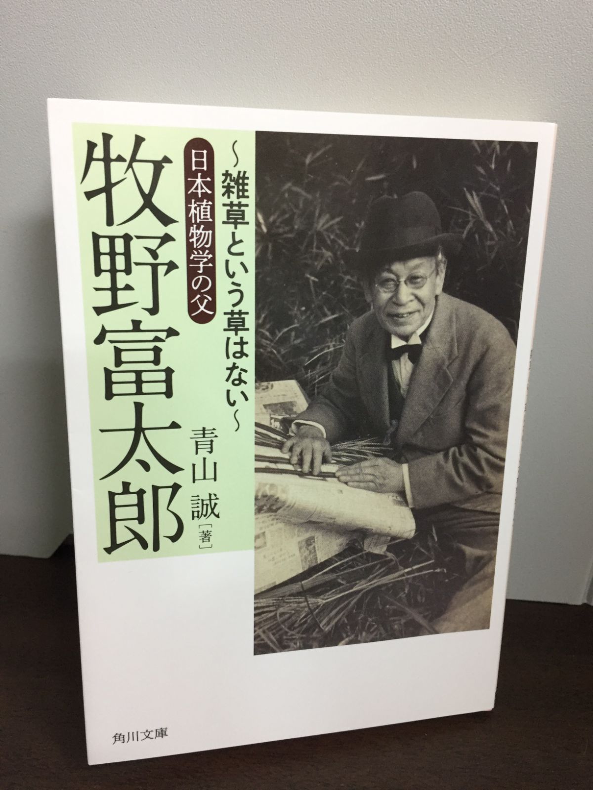 牧野富太郎 ~雑草という草はない~日本植物学の父 角川文庫 青山 誠 著