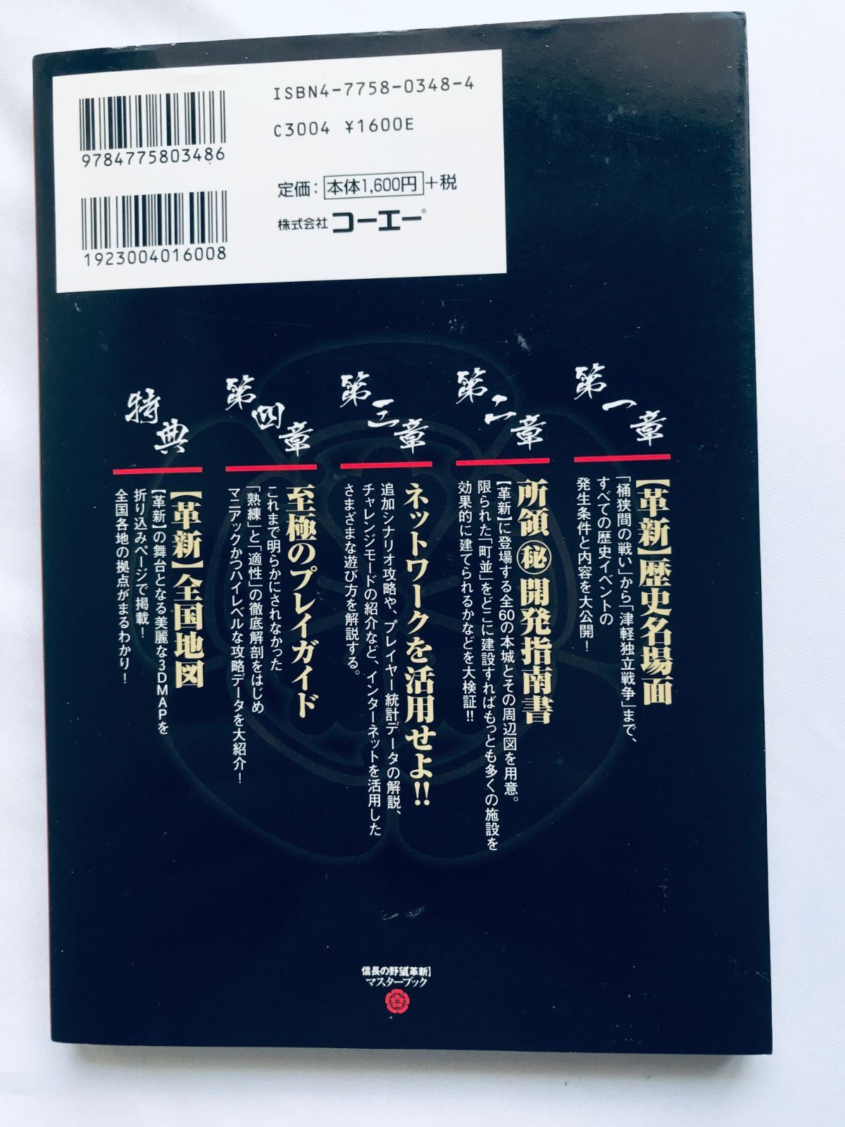 信長の野望 革新 マスターブック ガイド 攻略本 初版 マップ ハガキ 
