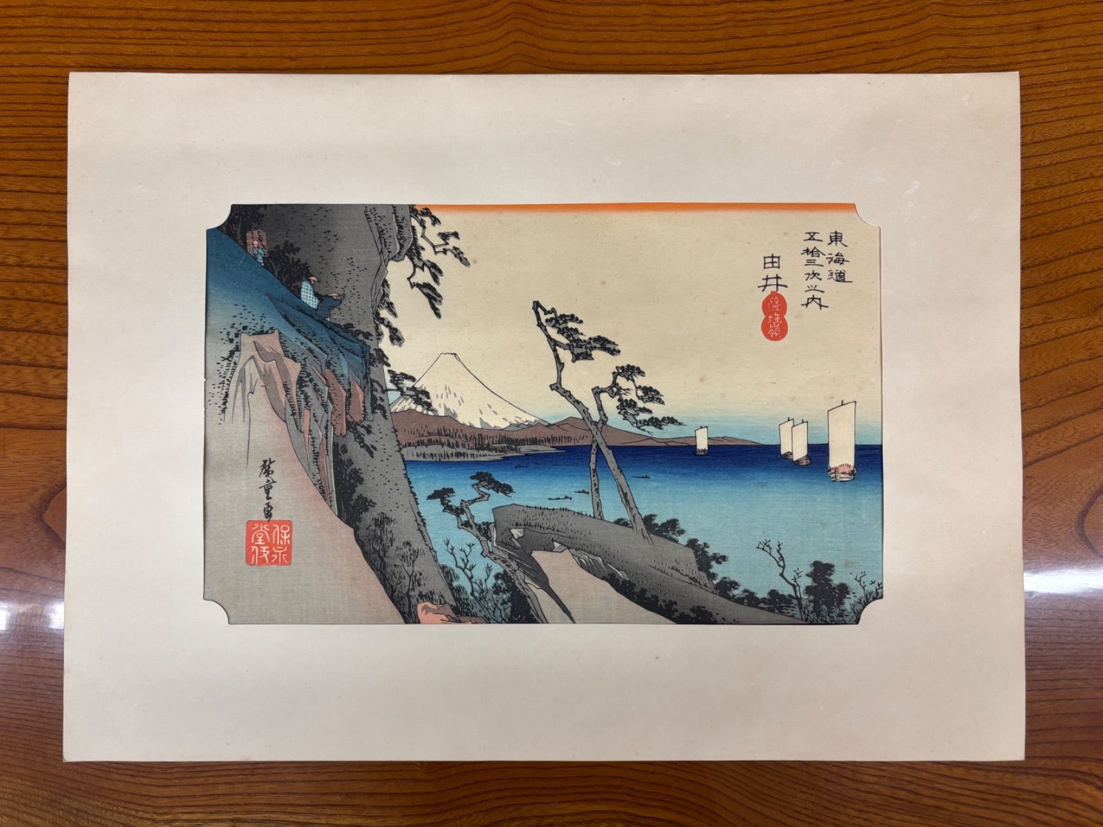 歌川広重 東海道五十三次 由井 木版画 Uchida Art 復刻版 浮世絵 美術品
