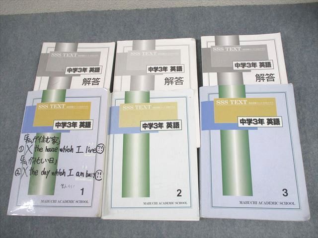 WZ10-082 馬渕教室 中3 英語 高校受験コース SSSクラス テキスト1～3 通年セット 計3冊  048M2D