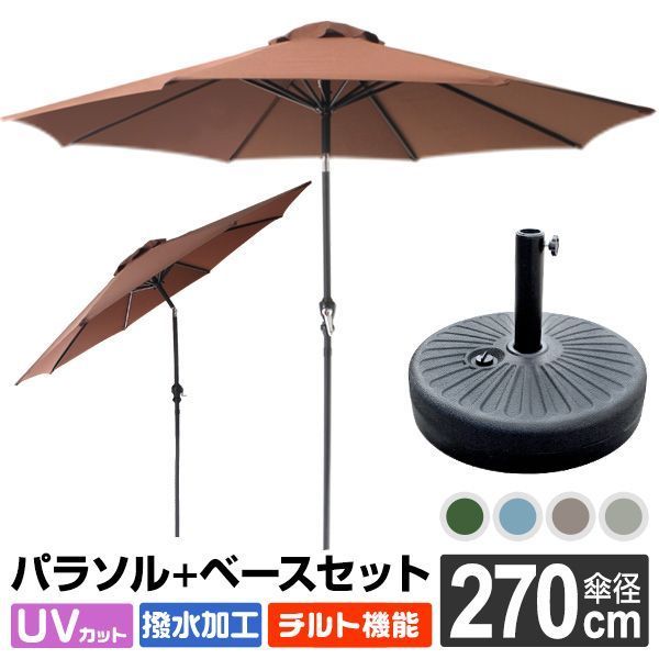 ガーデンパラソルセット 270cm チルト 大型 UVカット 撥水 軽量 土台 パラソル アルミ テーブル ビーチパラソル 傘 ガーデン ガーデニング カーデンファニチャー 庭 テラス ベランダ ビーチ キャンプ 日傘 折りたたみ 日よけ 日除け