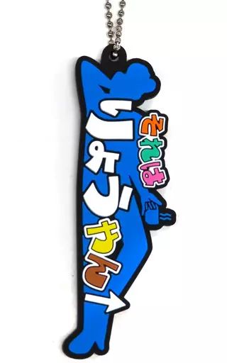 中古】キーホルダー それはりょうやん 東海オンエア用語ラバーチャーム