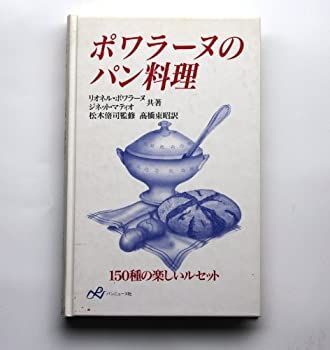 ポワラーヌのパン料理　サイン入り ポワラーヌのパン料理 サイン入り - メルカリ
