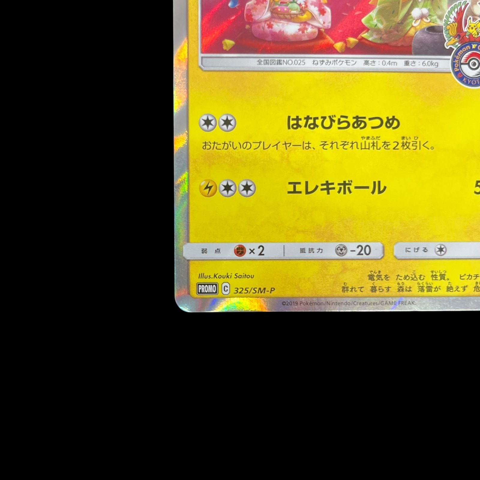 送料無料】ポケモンカード お茶会ごっこピカチュウ PROMO 325/SM