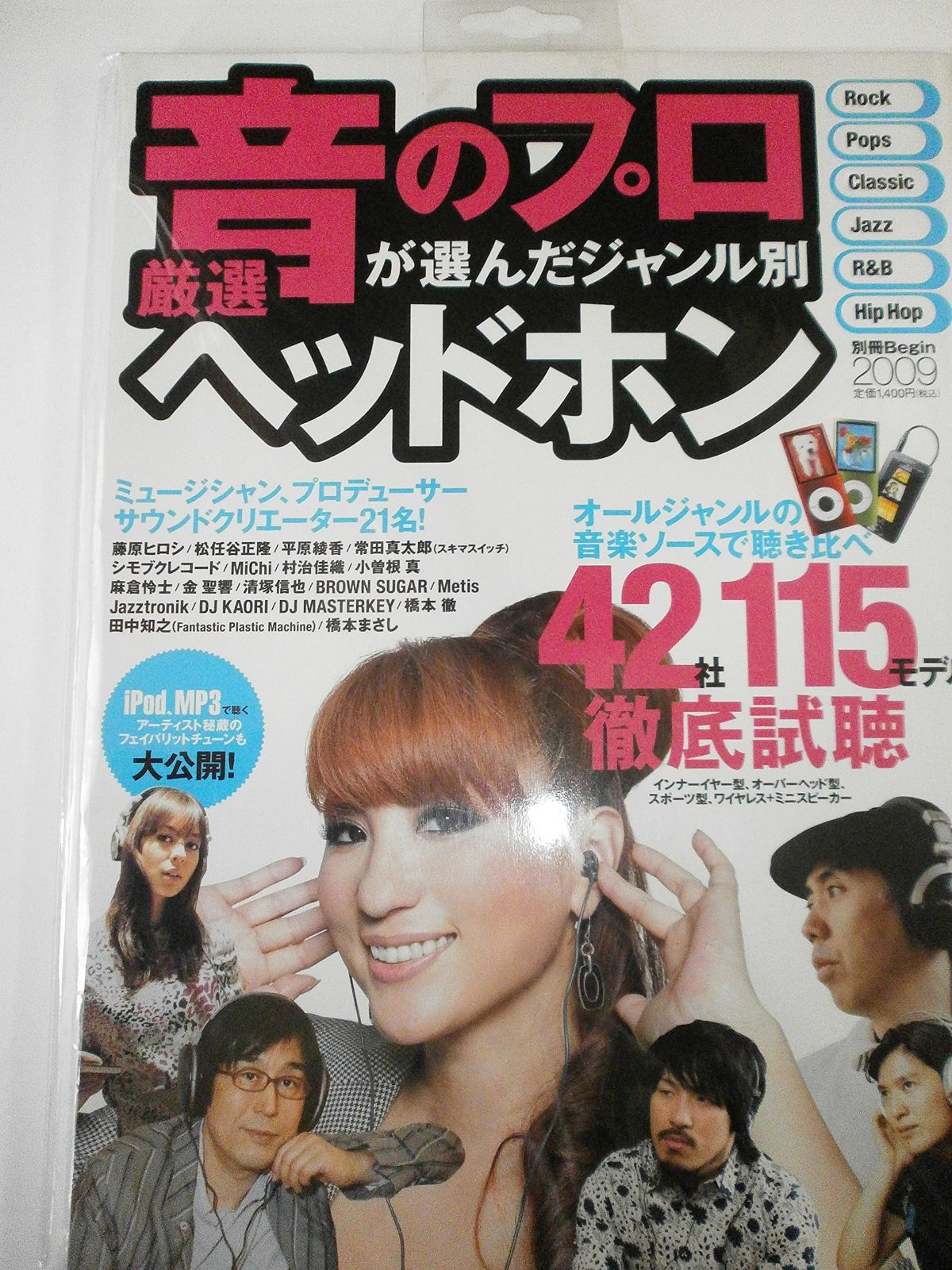 音のプロが選んだジャンル別 厳選ヘッドホン Rock/Pops/Classic/Jazz/Ru0026B/Hip Hop (別冊Begin) (別冊ビギン)