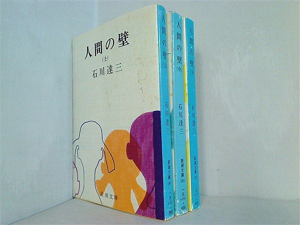 人間の壁 1961年 新潮文庫 石川達三 上中下巻。 - メルカリ