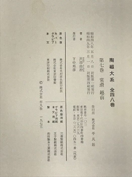 陶磁大系 7 常滑・越前 平凡社 沢田由治 - メルカリ