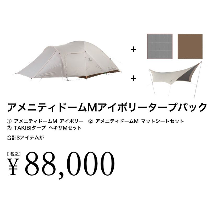 スノーピーク snow peak 便利で なセット アメニティドーム M アイボリー タープパック