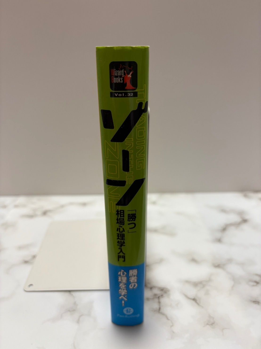 ゾーン 相場心理学入門 マーク・ダグラス パンローリング社
