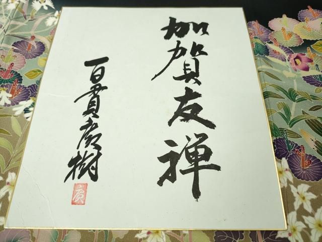 平和屋本店■極上　本加賀友禅作家　百貫廣樹　黒留袖　蓮　暈し染め　色紙付き　逸品　DZAA4960kh5 平和屋本店□極上 本加賀友禅作家 百貫廣樹 黒留袖 蓮 暈し染め 色紙