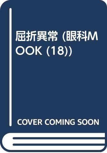 屈折異常 (眼科MOOK No. 18)