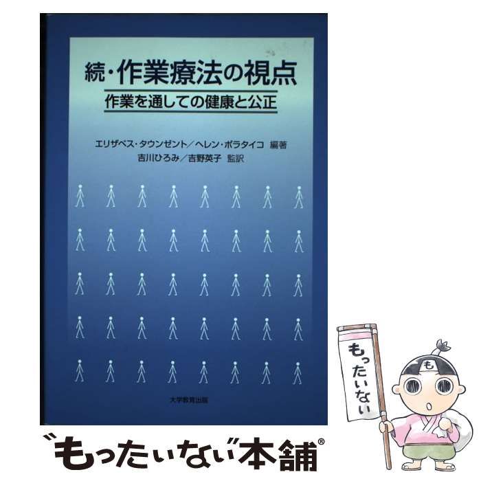 続・作業療法の視点　作業を通しての健康と公正　エリザベス・タウンゼント 51qy+kaP4dL._AC_SY200_QL15_.jpg