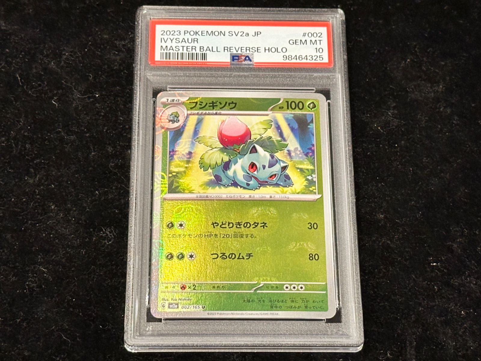 PSA10 フシギソウ モンボミラー 匿名配送】フシギソウ マスターボールミラー PSA10 - メルカリ