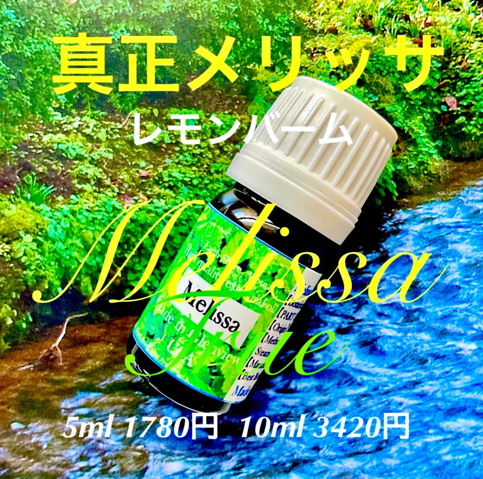 真正メリッサ精油5ml（他容量対応可） - メルカリ