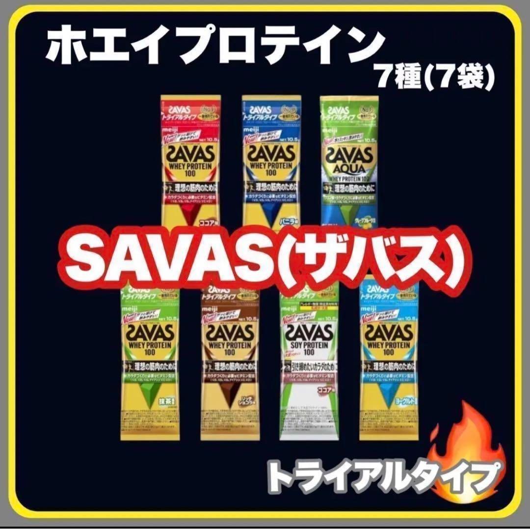 明治 ザバス (SAVAS) ホエイプロテイン トライアルタイプ 7種14袋