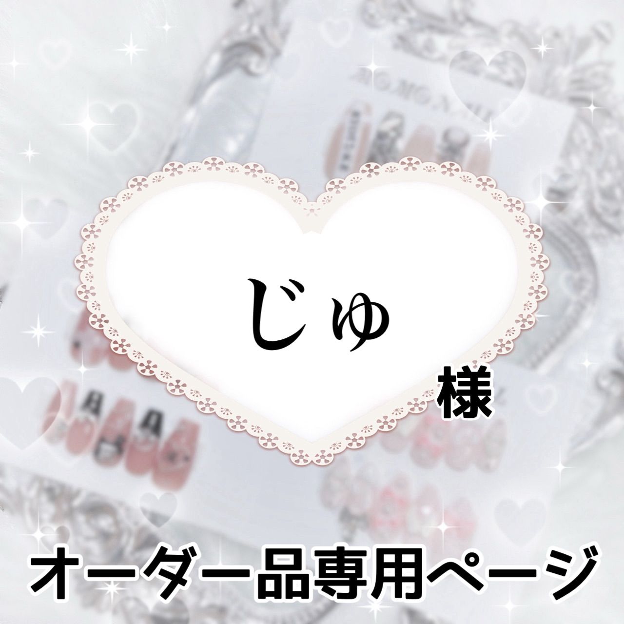 kiki様　オーダーページ kiki様オーダーページ