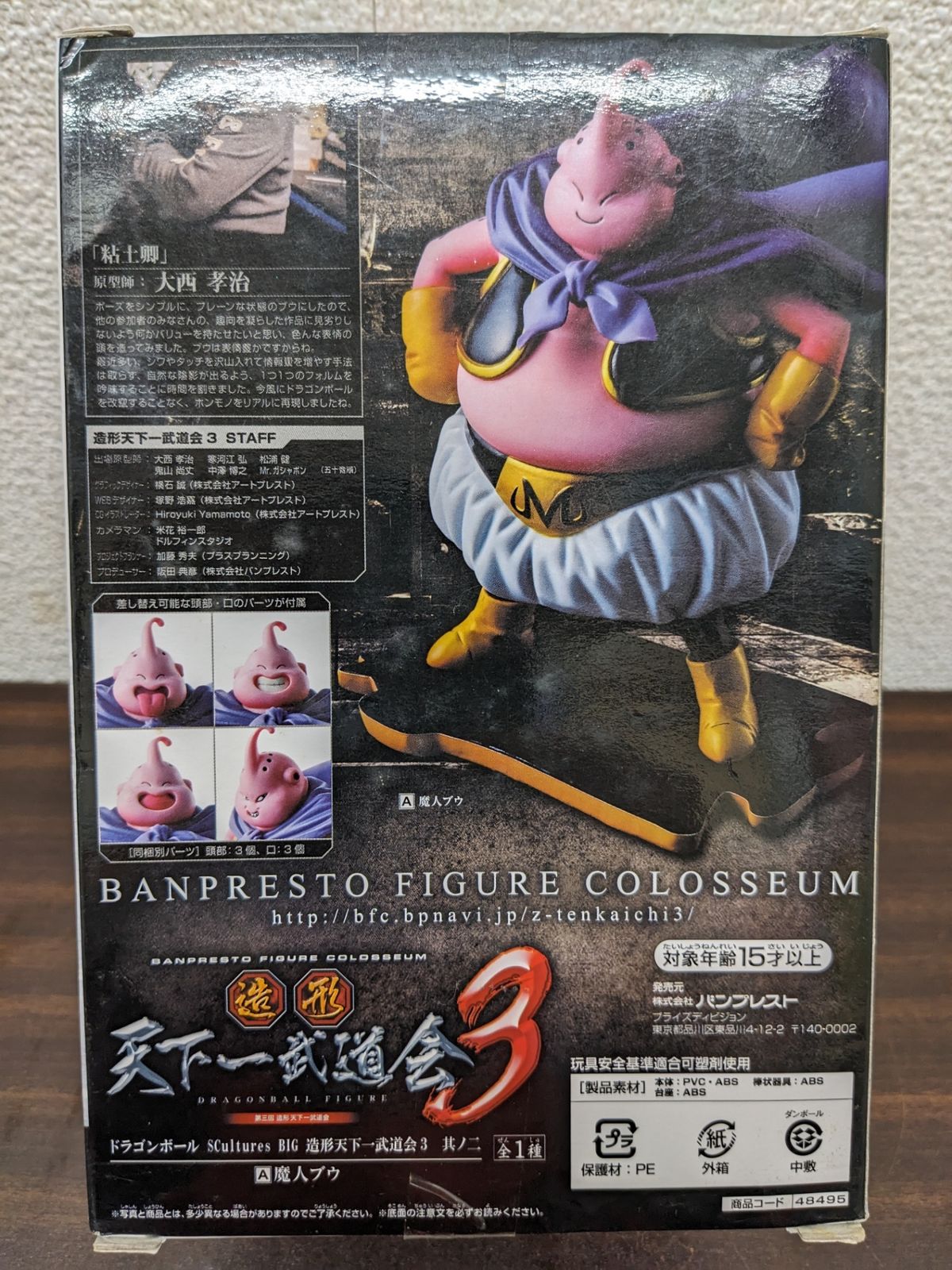 未開封◎造形天下一武道会3 其ノ二 魔人ブウ ドラゴンボール