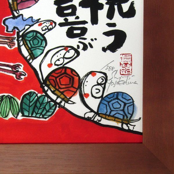 安川眞慈 「始まりを祝う」 ジクレー版画 招福開運額 額付き 限定888部