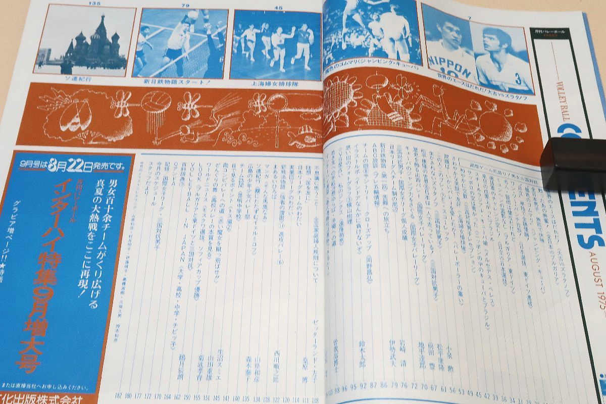 月刊バレーボール・1975年8月号/国際ゲーム花盛り男女三国対抗/白井貴子23歳・松田紀子23歳・横山樹理20歳・前田悦智子23歳・金坂克子21歳 -  メルカリ