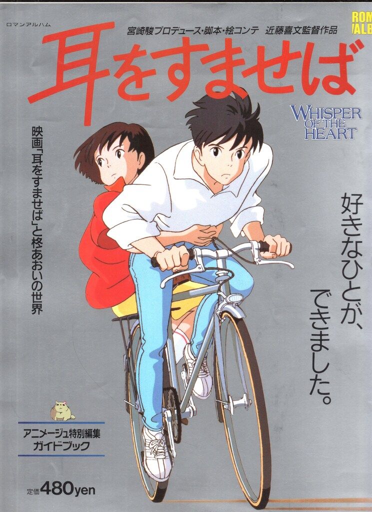 レア本の纏め売り 耳をすませば ロマンアルバム,C·M-C BOX,パンフ