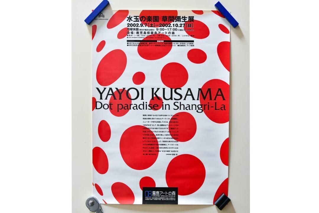 水玉の楽園 草間彌生展 霧島アートの森 ポスター オフセット ２００２年