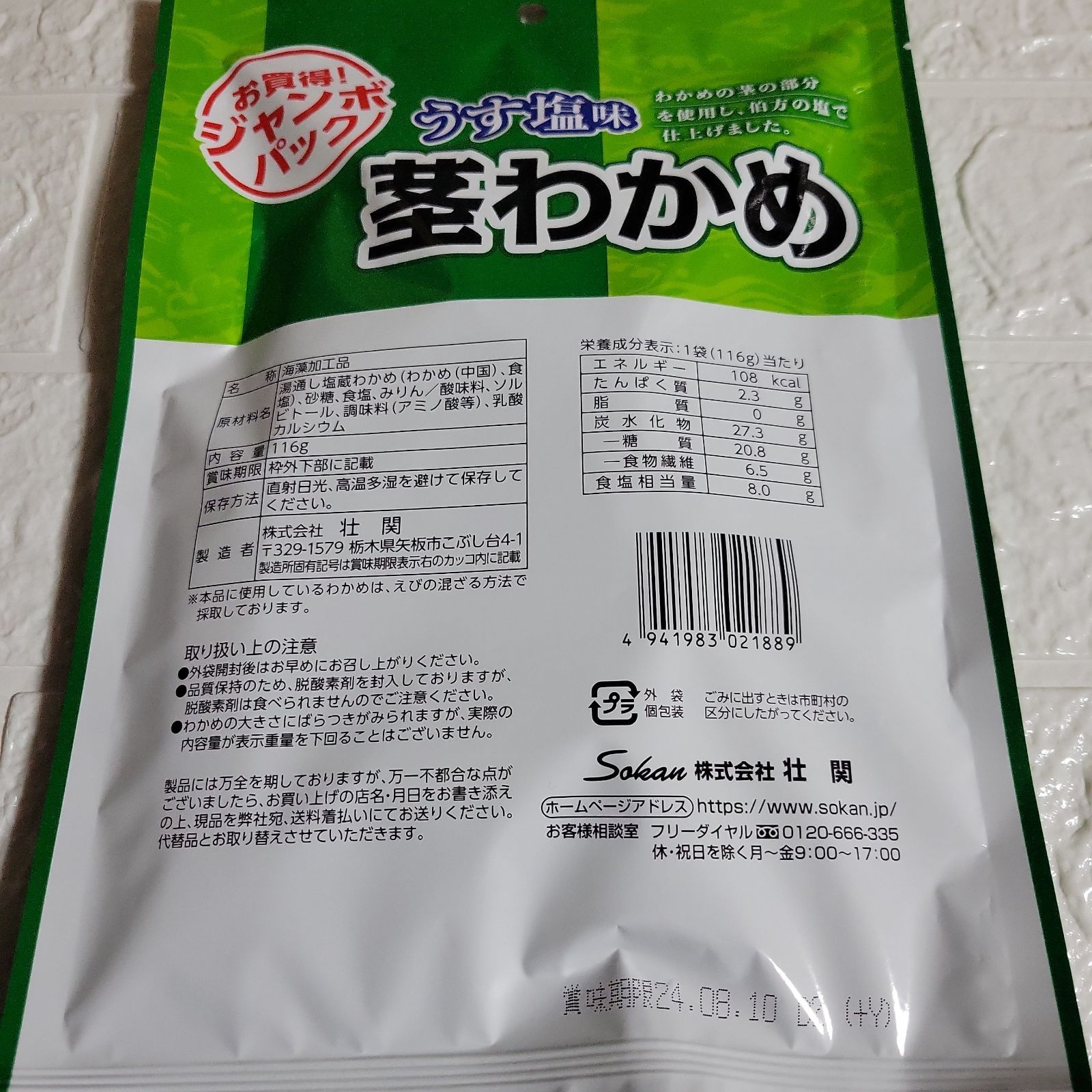 お徳用！ジャンボパック「茎わかめ」梅しそ味 116g × 2袋 - その他