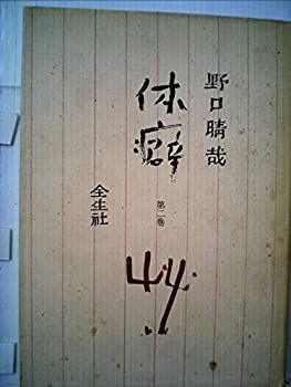 【中古-非常に良い】 体癖 第2巻 (1979年)