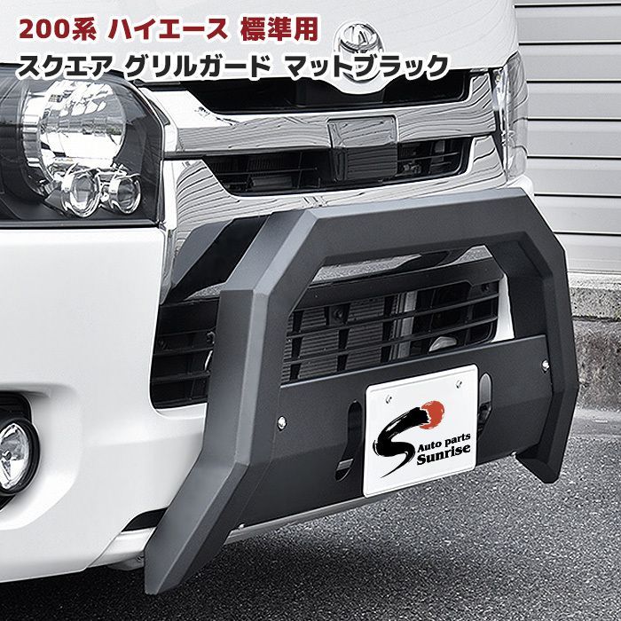 200系 ハイエース 標準 スクエア フロント バンパー ガード マット ブラック スキッド 付き U字型 ブッシュ バー グリル 角パイプ 角型 車  カスタム パーツ カー 用品 車用品 - メルカリ