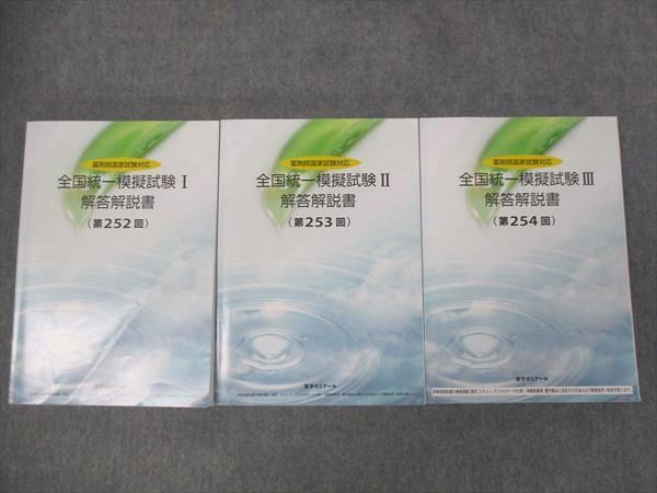 WI28-003 薬学ゼミナール 薬剤師国家試験対応 全国統一模擬試験 解答解説書 第252回/253回/254回 セット 計3冊 50M4D -  メルカリ