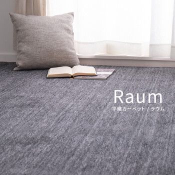 カーペット 敷き詰めカーペット 江戸間10帖 タフト 平織り カットOK ラウム ベージュ グリーン ブラック 江戸間 本間