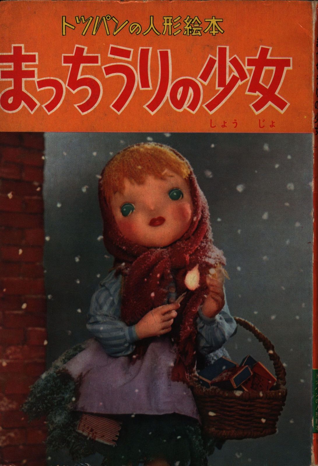まっちうりの少女　トツパン　トッパンの人形絵本　飯沢匡　土方重巳　レトロ古い まっちうりの少女 トツパン トッパンの人形絵本 飯沢匡 土方重巳