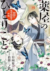 薬屋のひとりごと～猫猫の後宮謎解き手帳～（1-19巻セット・以下続巻）日向夏【1週間以内発送】