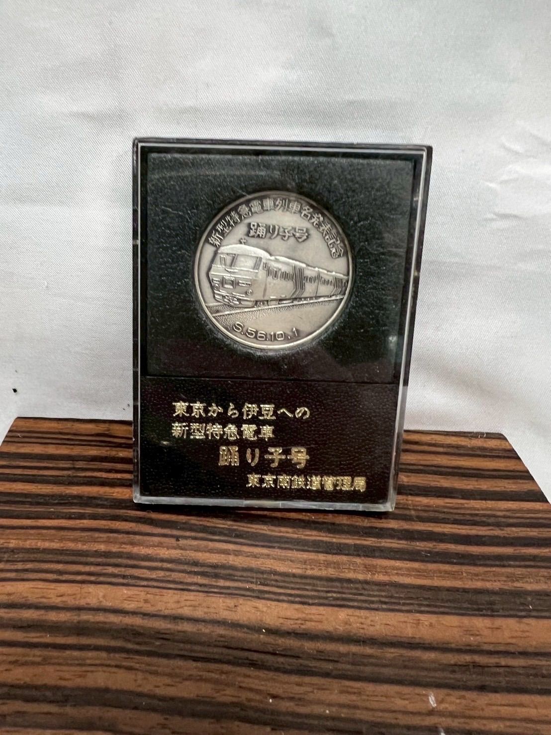 国鉄『185系 新型特急電車・踊り子号』記念メダル 非売品 東京南
